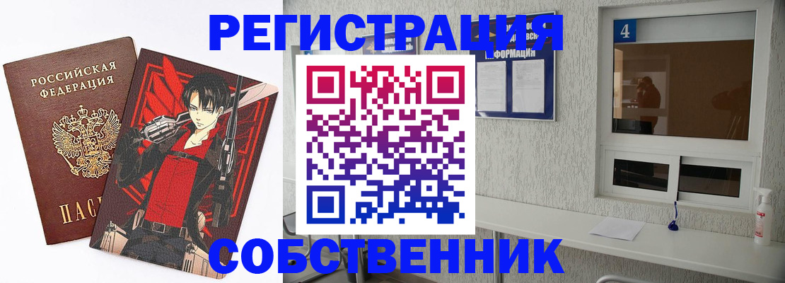 временная регистрация собственник в Меленках